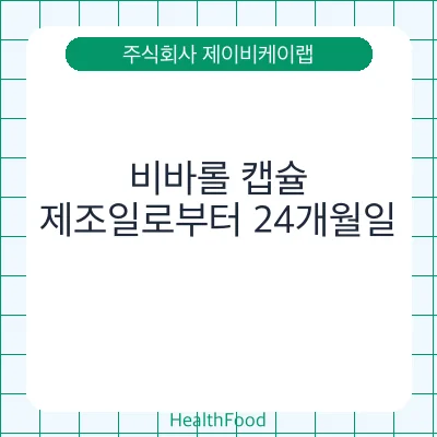 비바롤 캡슐