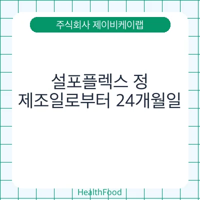 설포플렉스 정