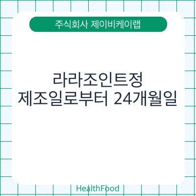 라라조인트정