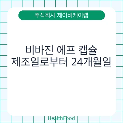 비바진 에프 캡슐