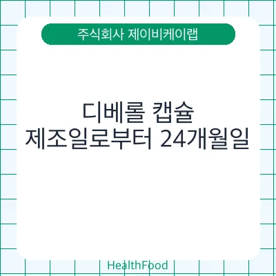 디베롤 캡슐