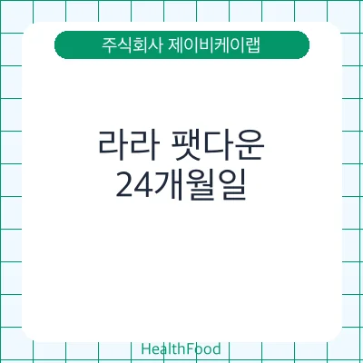 라라 팻다운