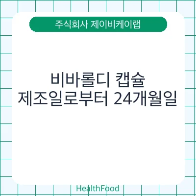비바롤디 캡슐
