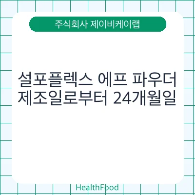 설포플렉스 에프 파우더