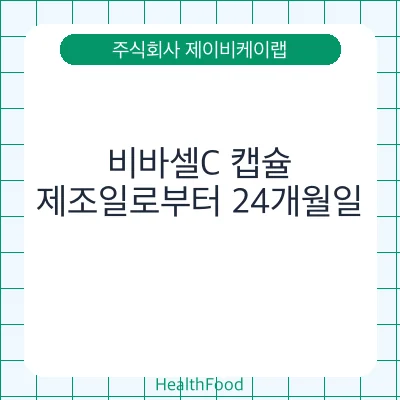 비바셀C 캡슐