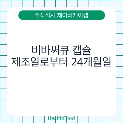 비바써큐 캡슐
