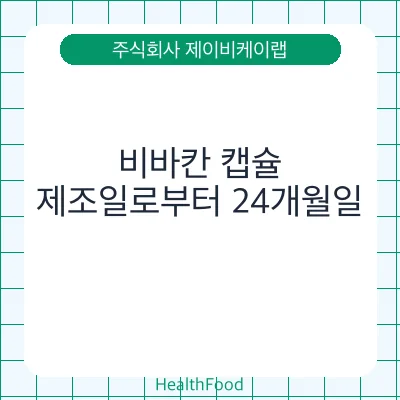 비바칸 캡슐