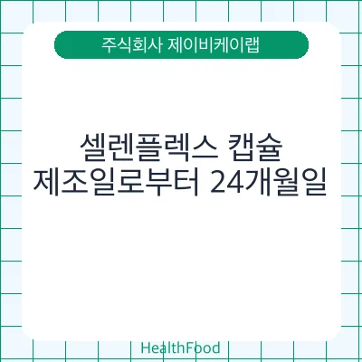 셀렌플렉스 캡슐