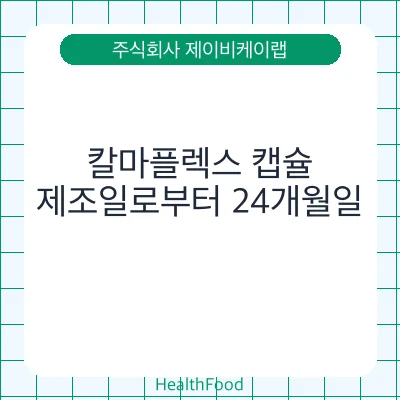 칼마플렉스 캡슐
