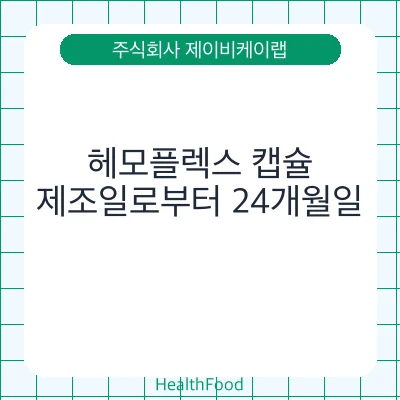 헤모플렉스 캡슐