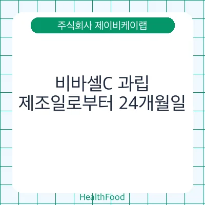 비바셀C 과립