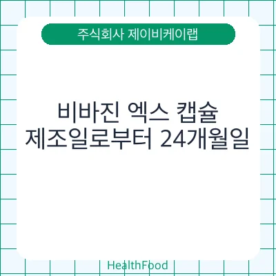 비바진 엑스 캡슐