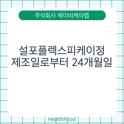 설포플렉스피케이정