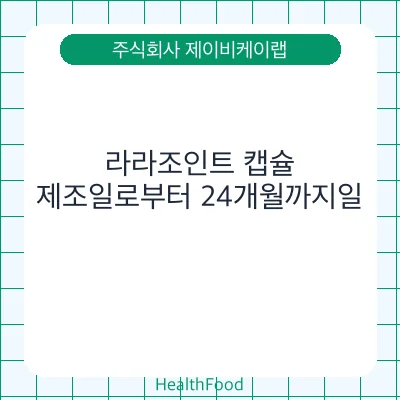 라라조인트 캡슐