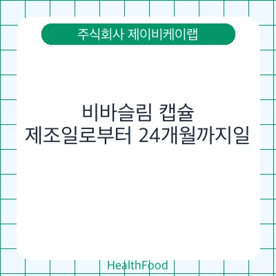 비바슬림 캡슐