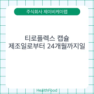 티로플렉스 캡슐