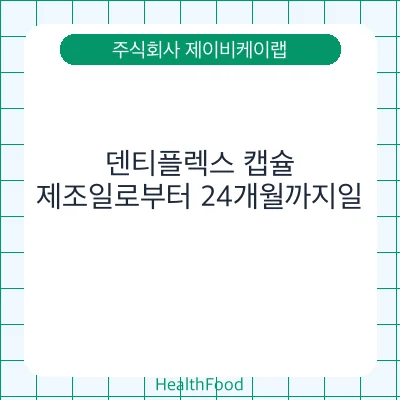덴티플렉스 캡슐