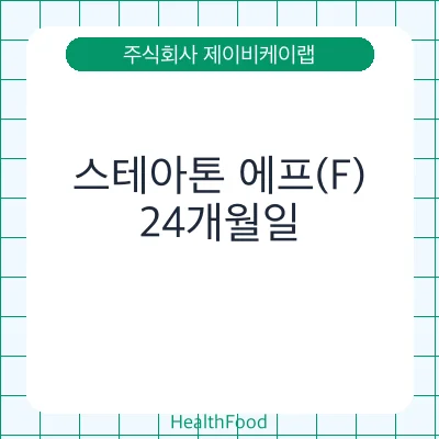 스테아톤 에프(F)