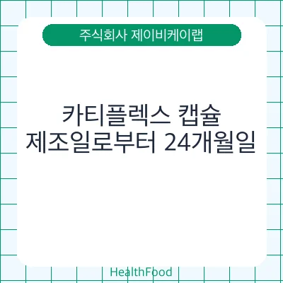 카티플렉스 캡슐
