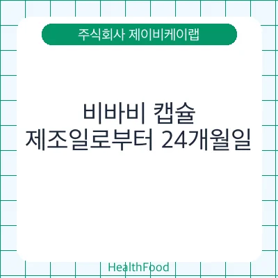 비바비 캡슐