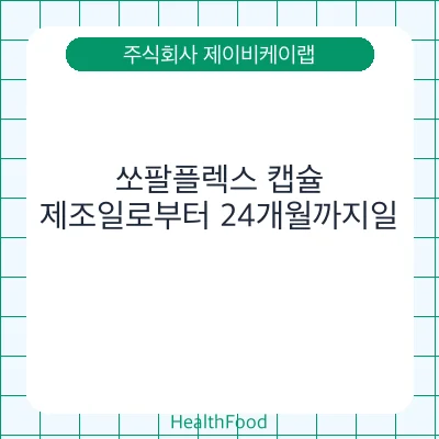 쏘팔플렉스 캡슐