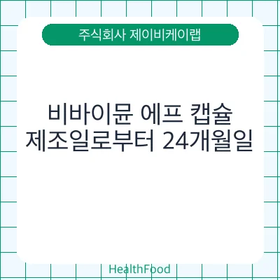 비바이뮨 에프 캡슐