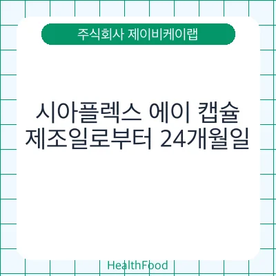 시아플렉스 에이 캡슐