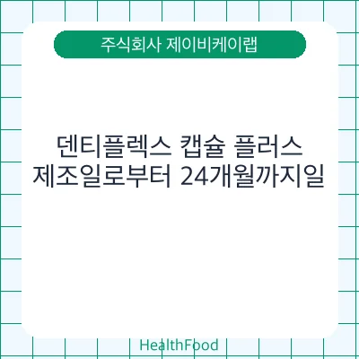 덴티플렉스 캡슐 플러스