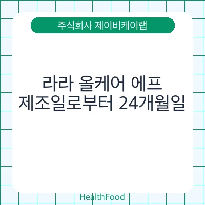라라 올케어 에프