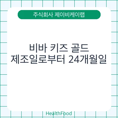 비바 키즈 골드