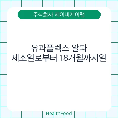 유파플렉스 알파