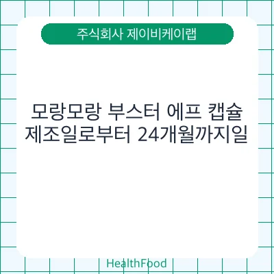 모랑모랑 부스터 에프 캡슐