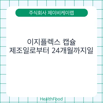 이지플렉스 캡슐