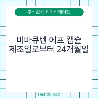 비바큐텐 에프 캡슐
