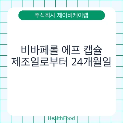 비바페롤 에프 캡슐