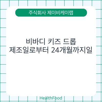 비바디 키즈 드롭