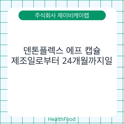 덴톤플렉스 에프 캡슐