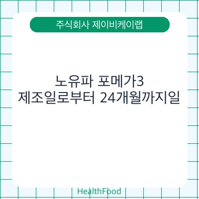 노유파 포메가3