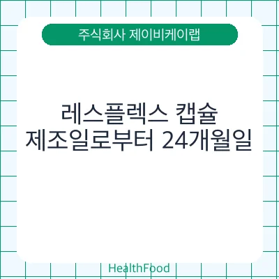 레스플렉스 캡슐