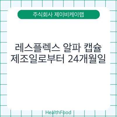 레스플렉스 알파 캡슐