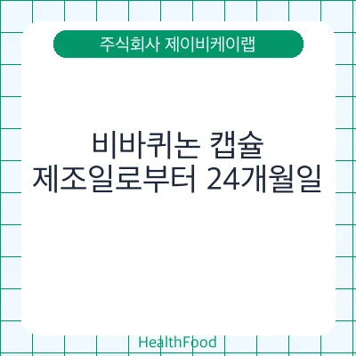 비바퀴논 캡슐