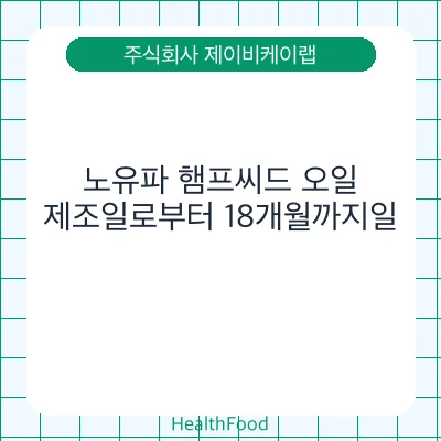 노유파 햄프씨드 오일