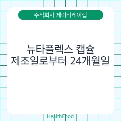 뉴타플렉스 캡슐