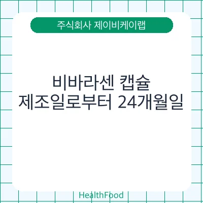 비바라센 캡슐