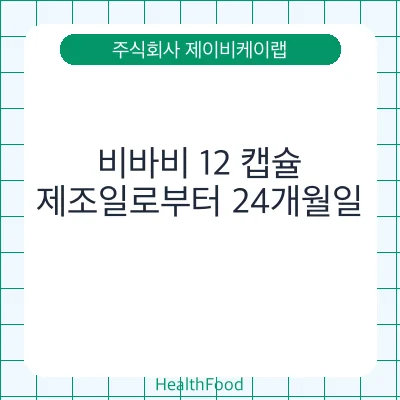 비바비 12 캡슐
