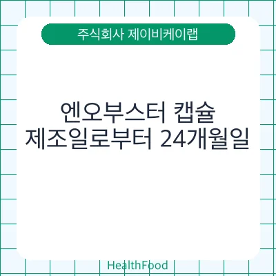 엔오부스터 캡슐