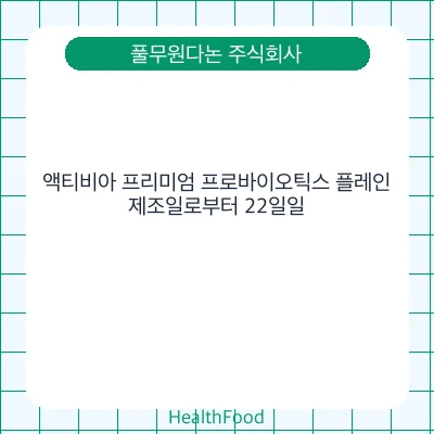 액티비아 프리미엄 프로바이오틱스 플레인