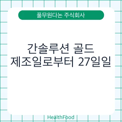 간솔루션 골드 - 풀무원다논 주식회사 건강기능식품