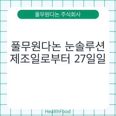 풀무원다논 눈솔루션 - 풀무원다논 주식회사 건강기능식품