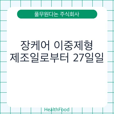 장케어 이중제형 - 풀무원다논 주식회사 건강기능식품
